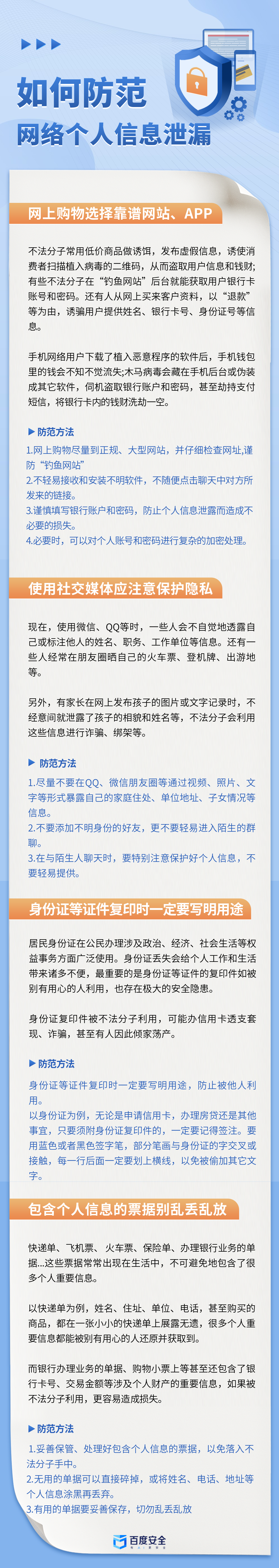 防范个人信息泄漏诈骗科普文章长图.png