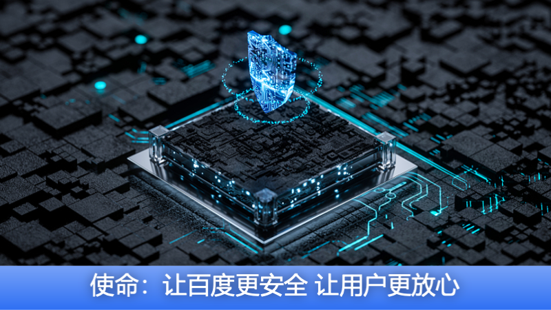 使命：让百度更安全 让用户更放心